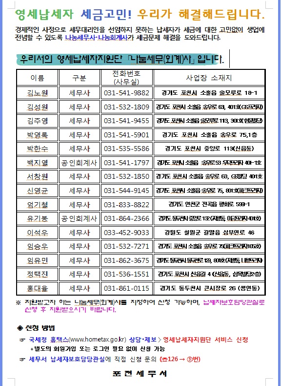 포천세무서 영세납세자지원단 안내